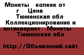 Монеты 5 копеек от 1997 г. › Цена ­ 1 000 - Тюменская обл. Коллекционирование и антиквариат » Монеты   . Тюменская обл.